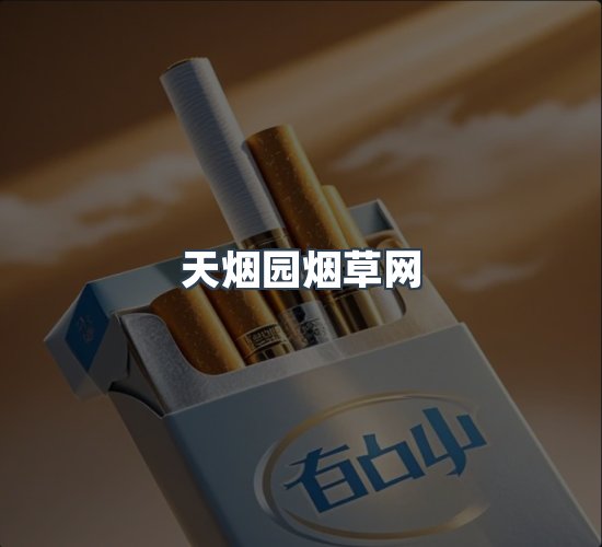 关于天烟园烟草网